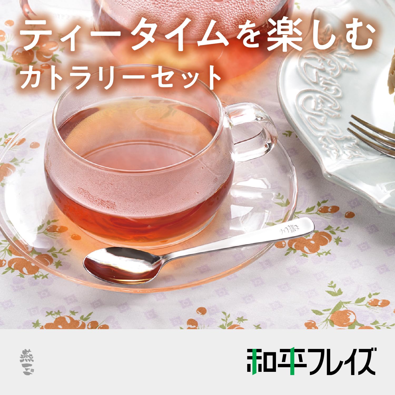 Amazon｜和平フレイズ 燕三条 カトラリー 15Pセット スプーン フォーク